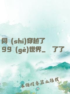 同時(shí)穿越了99個(gè)世界