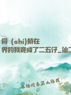 同時(shí)躺在萬界的我竟成了二五仔