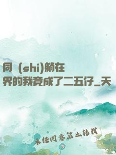 同時(shí)躺在萬界的我竟成了二五仔