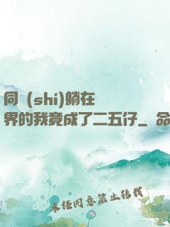 同時(shí)躺在萬界的我竟成了二五仔