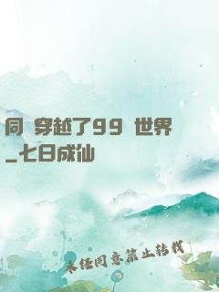 同時穿越了99個世界
