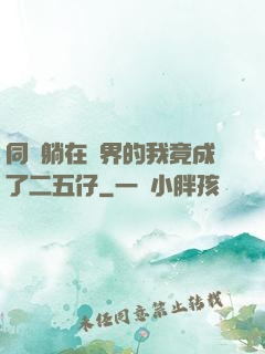 同時躺在萬界的我竟成了二五仔