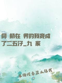 同時躺在萬界的我竟成了二五仔