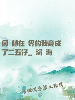 同時躺在萬界的我竟成了二五仔