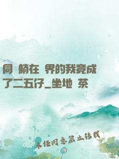 同時躺在萬界的我竟成了二五仔