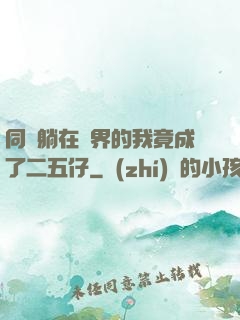 同時躺在萬界的我竟成了二五仔