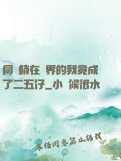 同時躺在萬界的我竟成了二五仔