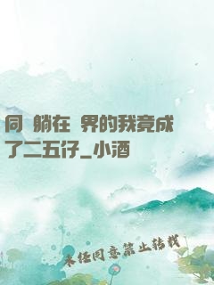 同時躺在萬界的我竟成了二五仔