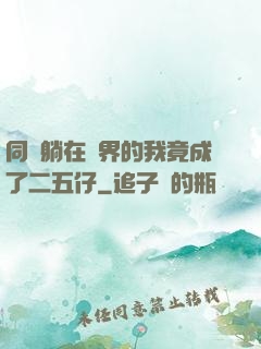 同時躺在萬界的我竟成了二五仔
