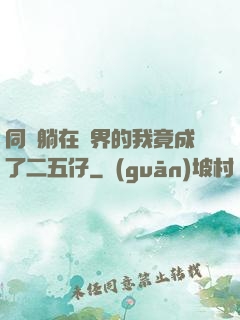 同時躺在萬界的我竟成了二五仔