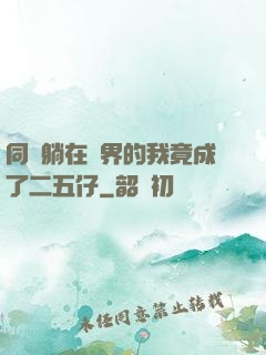 同時躺在萬界的我竟成了二五仔