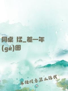 同桌兇猛