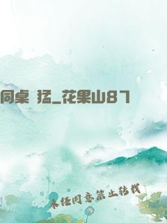 同桌兇猛
