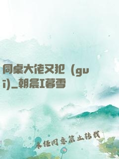 同桌大佬又犯規(guī)