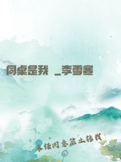 同桌是我媽