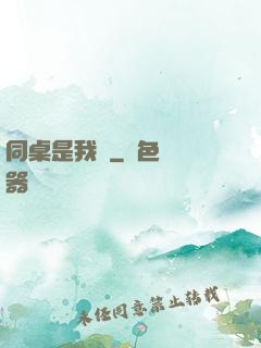 同桌是我媽