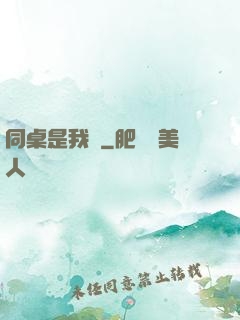 同桌是我媽