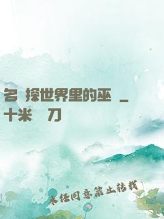 名偵探世界里的巫師