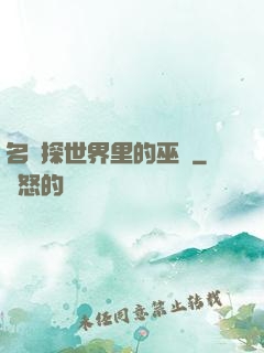 名偵探世界里的巫師