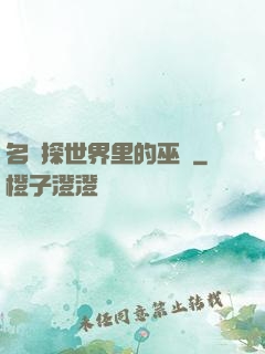 名偵探世界里的巫師