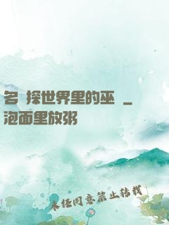 名偵探世界里的巫師