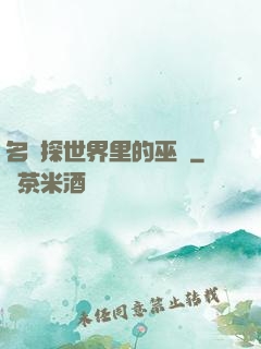 名偵探世界里的巫師