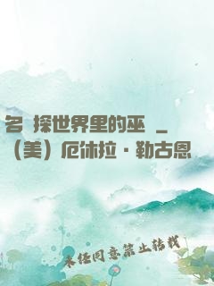 名偵探世界里的巫師
