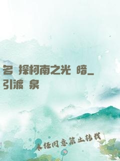名偵探柯南之光與暗