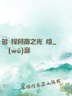 名偵探柯南之光與暗