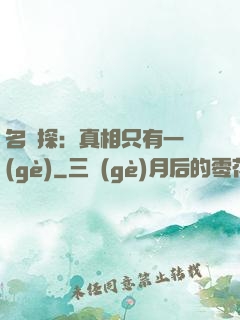 名偵探：真相只有一個(gè)