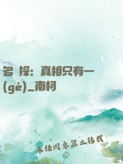名偵探：真相只有一個(gè)