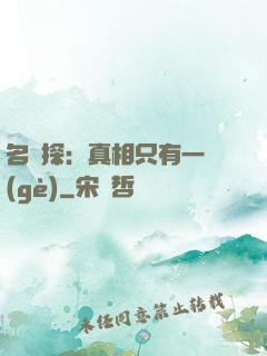 名偵探：真相只有一個(gè)