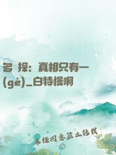 名偵探：真相只有一個(gè)