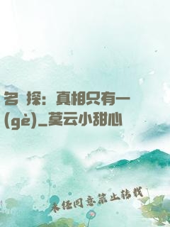 名偵探：真相只有一個(gè)