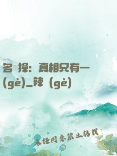 名偵探：真相只有一個(gè)