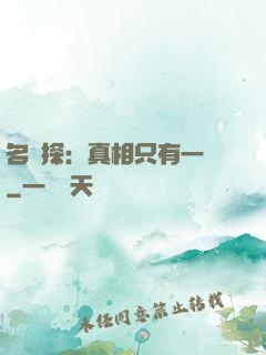 名偵探：真相只有一個