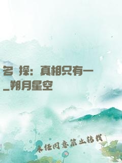 名偵探：真相只有一個