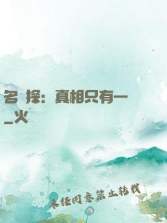 名偵探：真相只有一個