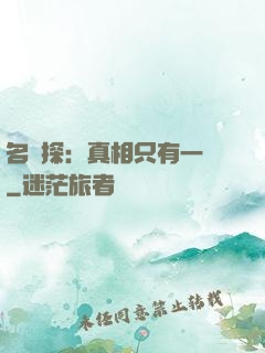 名偵探：真相只有一個