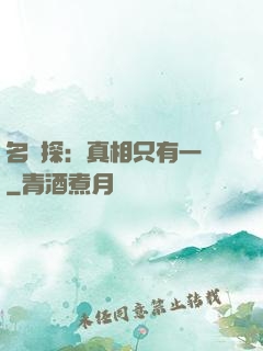名偵探：真相只有一個