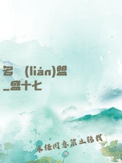 名師聯(lián)盟