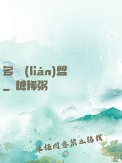 名師聯(lián)盟