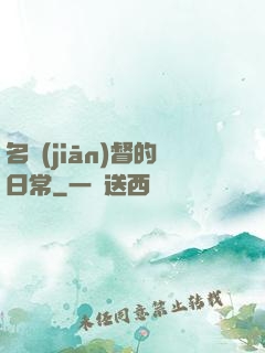 名監(jiān)督的日常