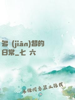 名監(jiān)督的日常