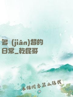 名監(jiān)督的日常