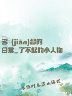 名監(jiān)督的日常