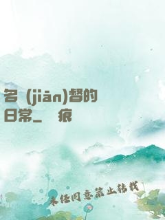 名監(jiān)督的日常