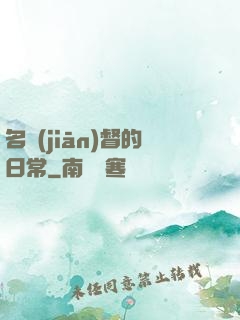名監(jiān)督的日常