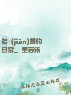 名監(jiān)督的日常