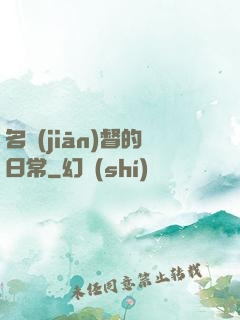 名監(jiān)督的日常